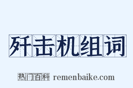 歼击机组词是什么意思的图片